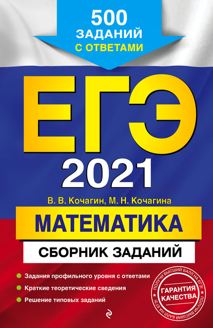 М. Н. Кочагина - ЕГЭ-2021. Математика. Сборник заданий. 500 заданий с ответами