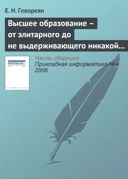 Обложка книги Высшее образование – от элитарного до не выдерживающего никакой критики, Е. Н. Геворкян