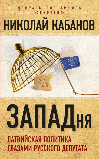 Николай Николаевич Кабанов - ЗАПАДня. Латвийская политика глазами русского депутата