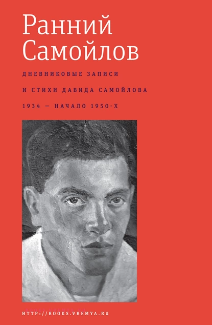 Обложка книги Ранний Самойлов: Дневниковые записи и стихи: 1934 – начало 1950-х, Давид Самойлов