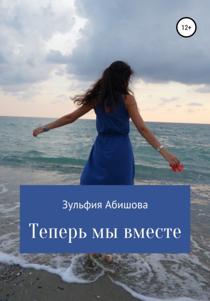 

Теперь мы вместе