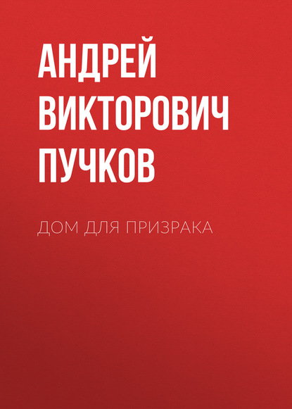 Андрей Викторович Пучков — Дом для призрака