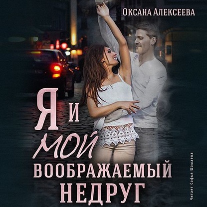 Оксана Алексеева — Я и мой воображаемый недруг