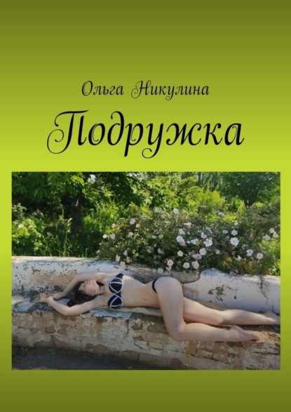 Ольга Никулина - Подружка