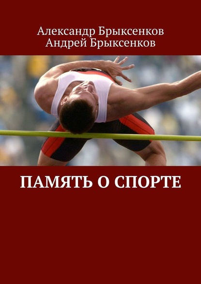 Александр Брыксенков - Память о спорте