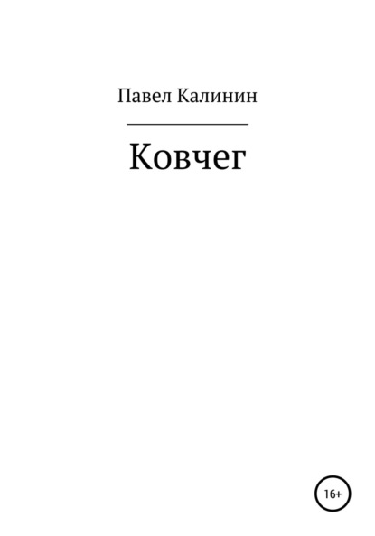 Павел Викторович Калинин — Ковчег