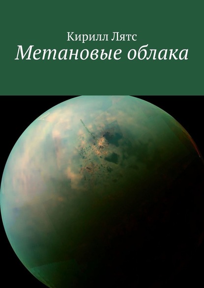 Кирилл Георгиевич Лятс — Метановые облака