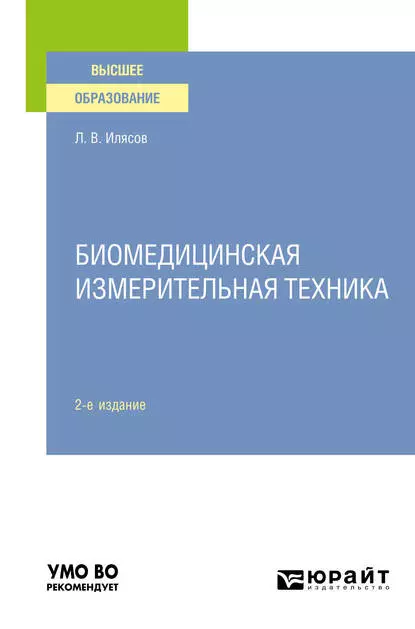 Обложка книги Биомедицинская измерительная техника 2-е изд., испр. и доп. Учебное пособие для вузов, Леонид Владимирович Илясов