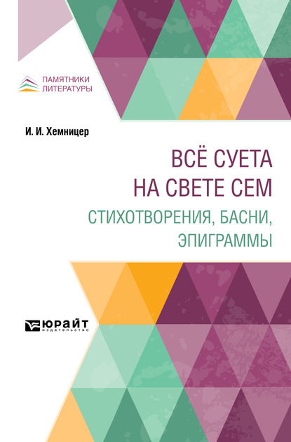 

Всё суета на свете сем. Стихотворения, басни, эпиграммы