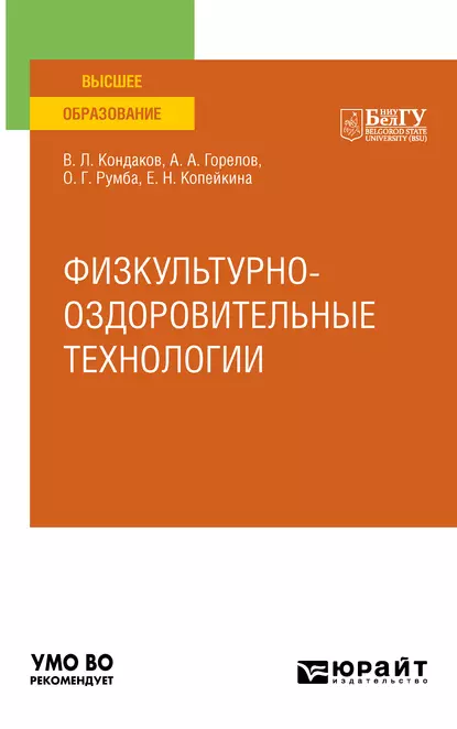 Обложка книги Физкультурно-оздоровительные технологии. Учебное пособие для вузов, Виктор Леонидович Кондаков