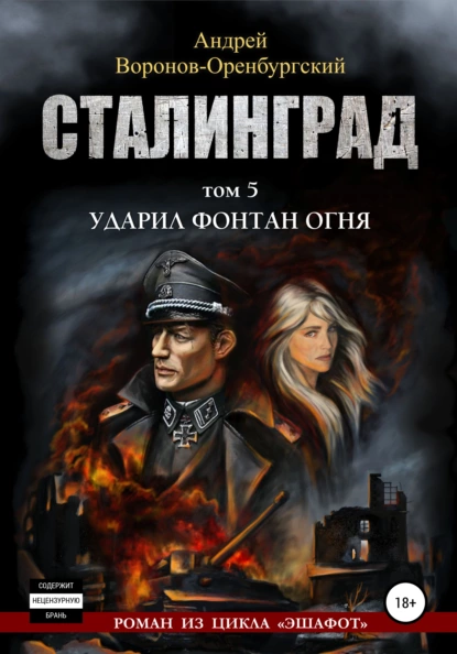 Обложка книги Сталинград. Том пятый. Ударил фонтан огня, Андрей Воронов-Оренбургский