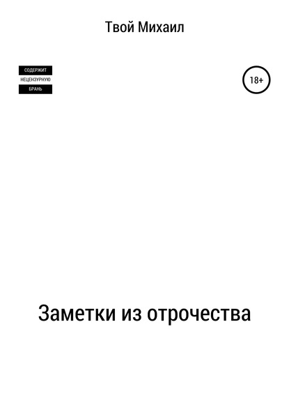 Михаил Александрович Урачаев — Заметки из отрочества