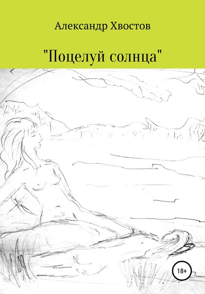 

Поцелуй солнца