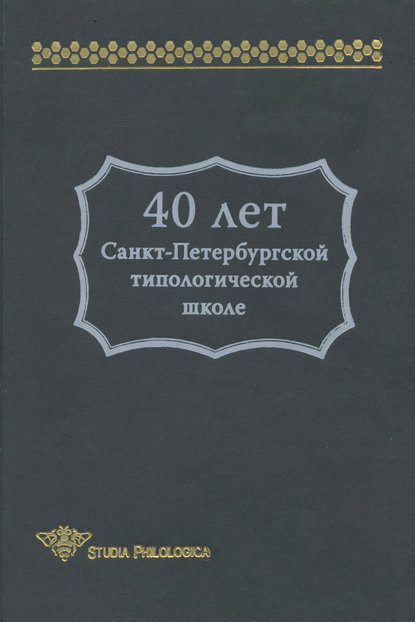 Сборник статей - 40 лет Санкт-Петербургской типологической школе