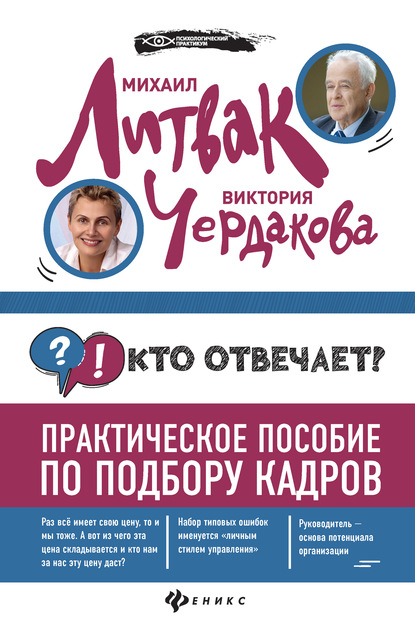 

Кто отвечает Практическое пособие по подбору кадров