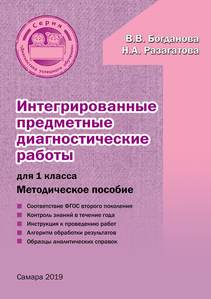 Наталья Разагатова - Интегрированные предметные диагностические работы для 1 класса