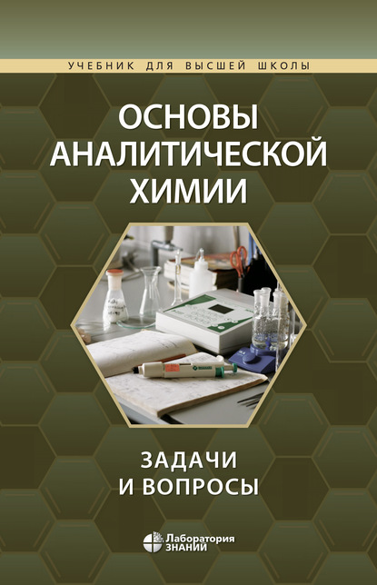 Юрий Александрович Золотов - Основы аналитической химии. Задачи и вопросы