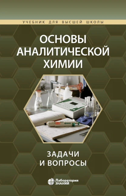 Обложка книги Основы аналитической химии. Задачи и вопросы, Ю. А. Золотов