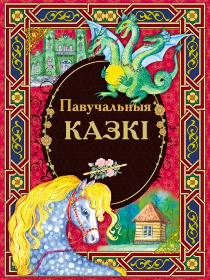 Обложка книги Павучальныя казкі, Народное творчество (Фольклор)