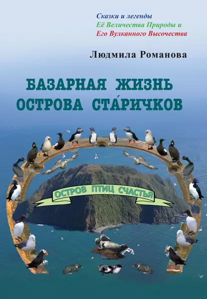 Обложка книги Базарная жизнь острова Ста́ричков, Людмила Романова