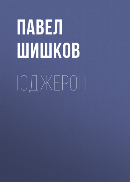 Павел Викторович Шишков — Юджерон