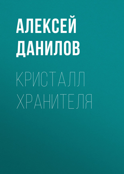 Алексей Юрьевич Данилов — Кристалл Хранителя