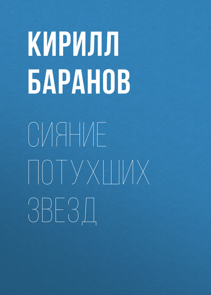 

Сияние потухших звезд