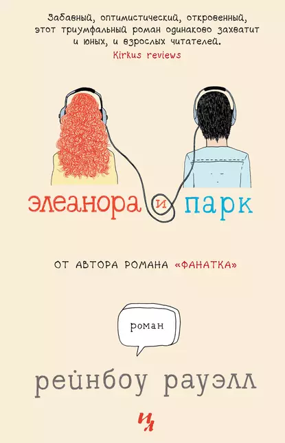 Обложка книги Элеанора и Парк, Рейнбоу Рауэлл