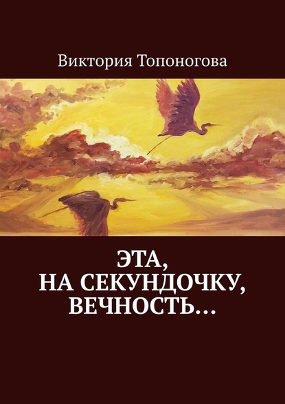 Виктория Топоногова - Эта, на секундочку, вечность…