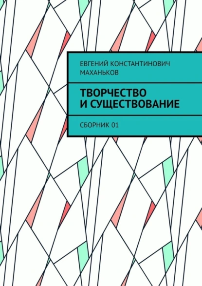 Обложка книги Творчество и существование. Сборник 01, Евгений Константинович Маханьков