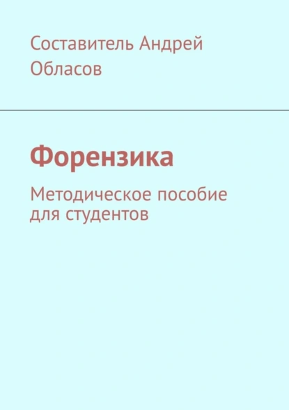 Обложка книги Форензика. Методическое пособие для студентов, Андрей Александрович Обласов