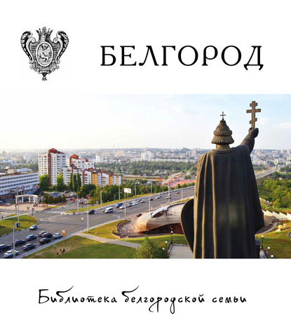 

Белгород