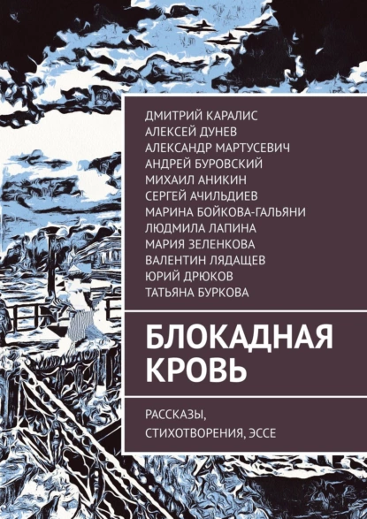 Обложка книги Блокадная кровь. Рассказы, стихотворения, эссе, Алексей Иванович Дунев