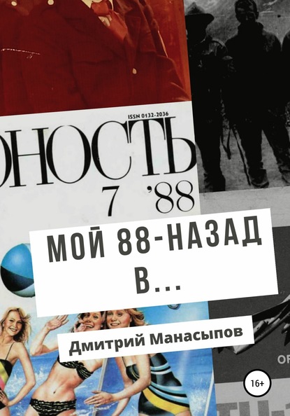 Дмитрий Манасыпов — Мой 88-ой: назад в…