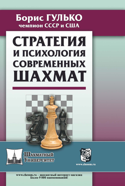 Б. Ф. Гулько - Стратегия и психология современных шахмат