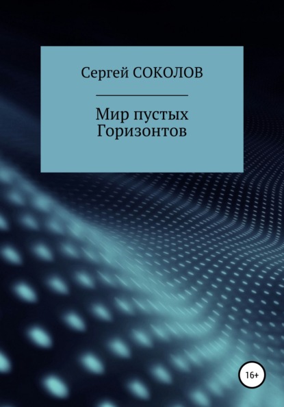 

Мир пустых Горизонтов