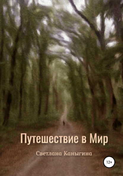 

Путешествие в Мир