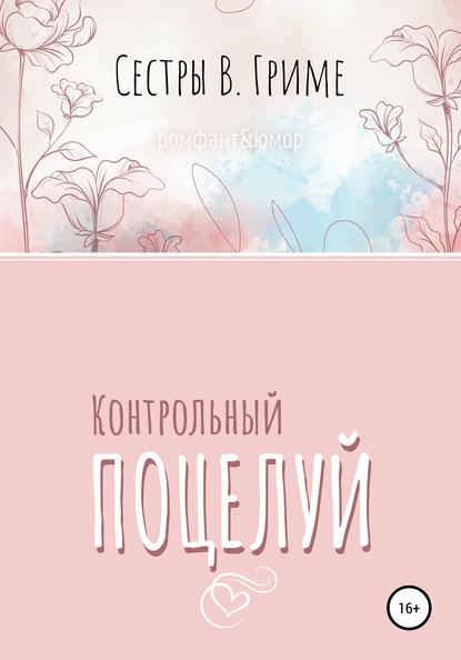 

Контрольный поцелуй
