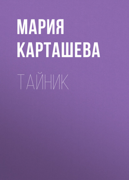 

Тайник