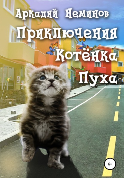 Аркадий Неминов — Приключения Котёнка Пуха