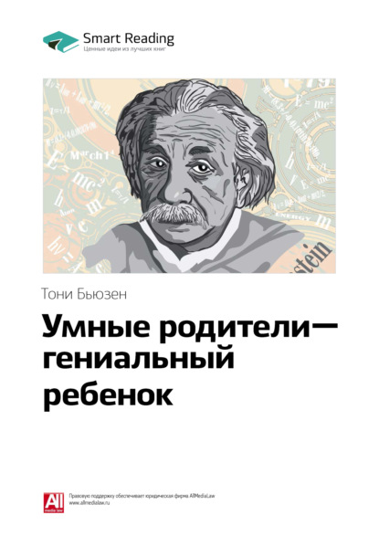 Ключевые идеи книги: Умные родители - гениальный ребенок. Тони Бьюзен (Smart Reading). 2020г. 