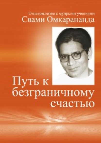 Swami Omkarananda - Auf Russisch: Wege zur vollkommenen Freude