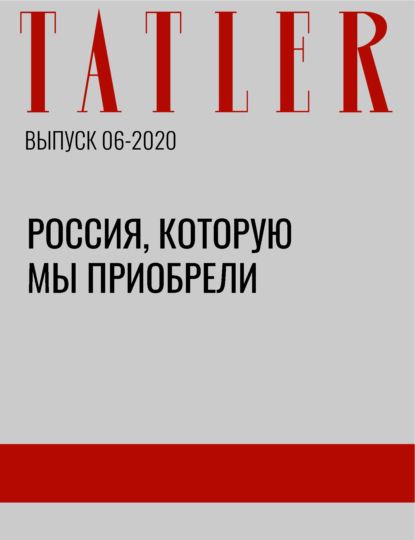 

Россия, которую мы приобрели