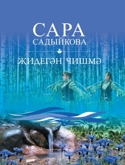 Сара Гарифовна Садыкова