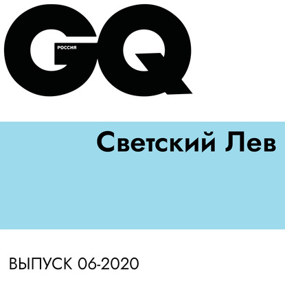 

Светский Лев