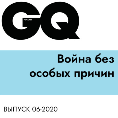 

Война без особых причин