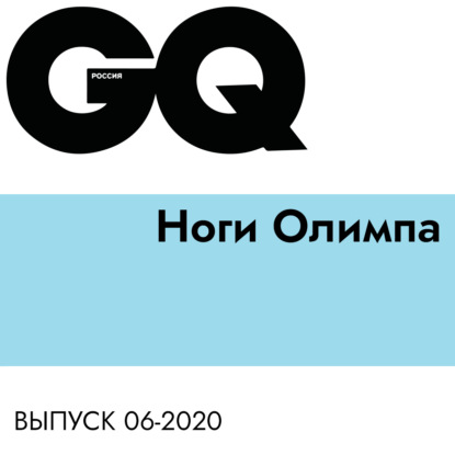 

Ноги Олимпа