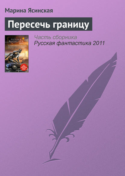 

Пересечь границу