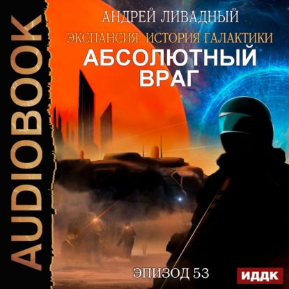 Андрей Ливадный — Абсолютный враг