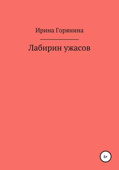 Лабиринт ужасов - Ирина Горянина